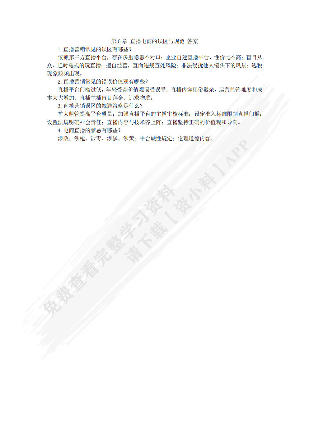 直播电商全能一本通