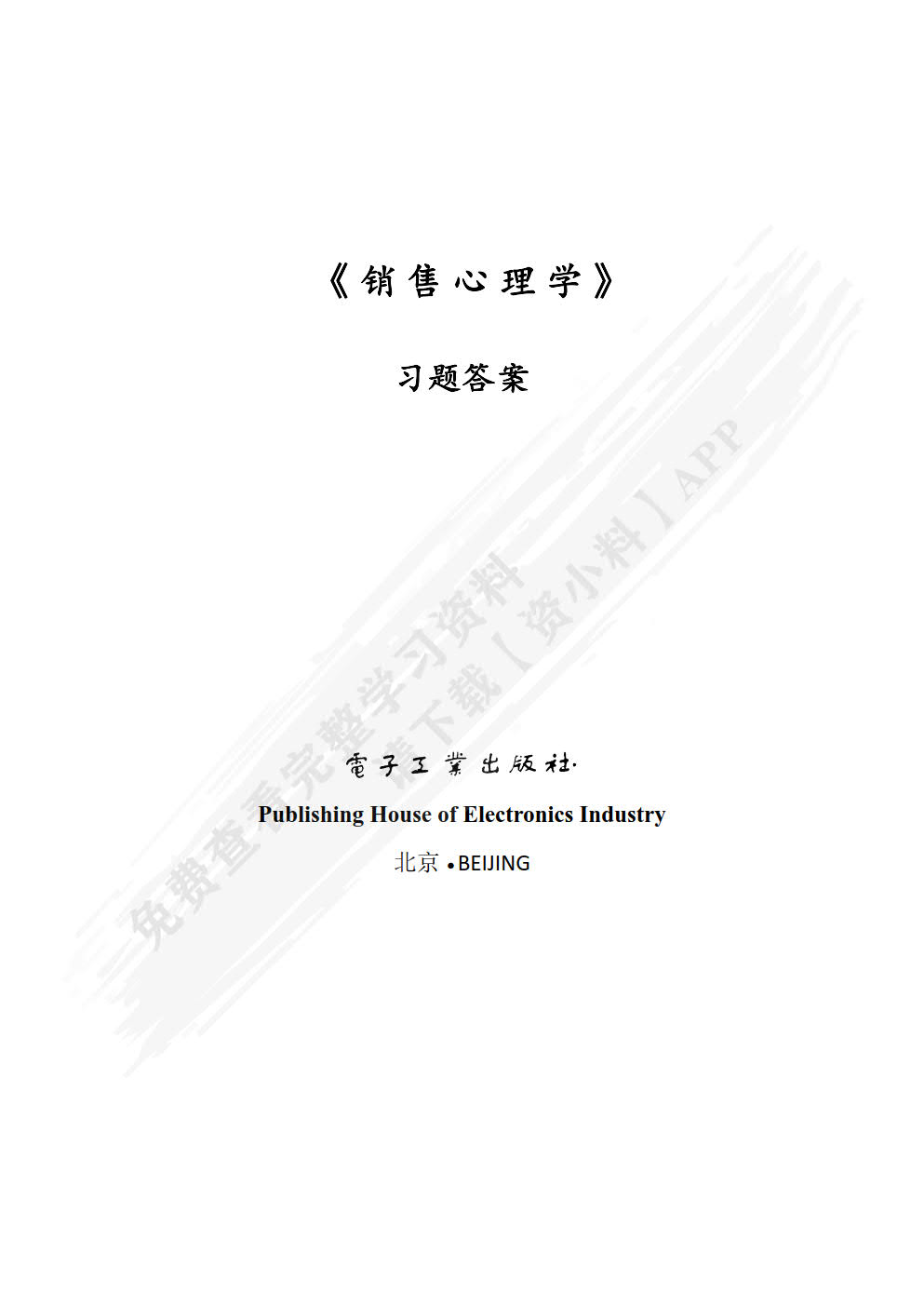 销售心理学（第3版）