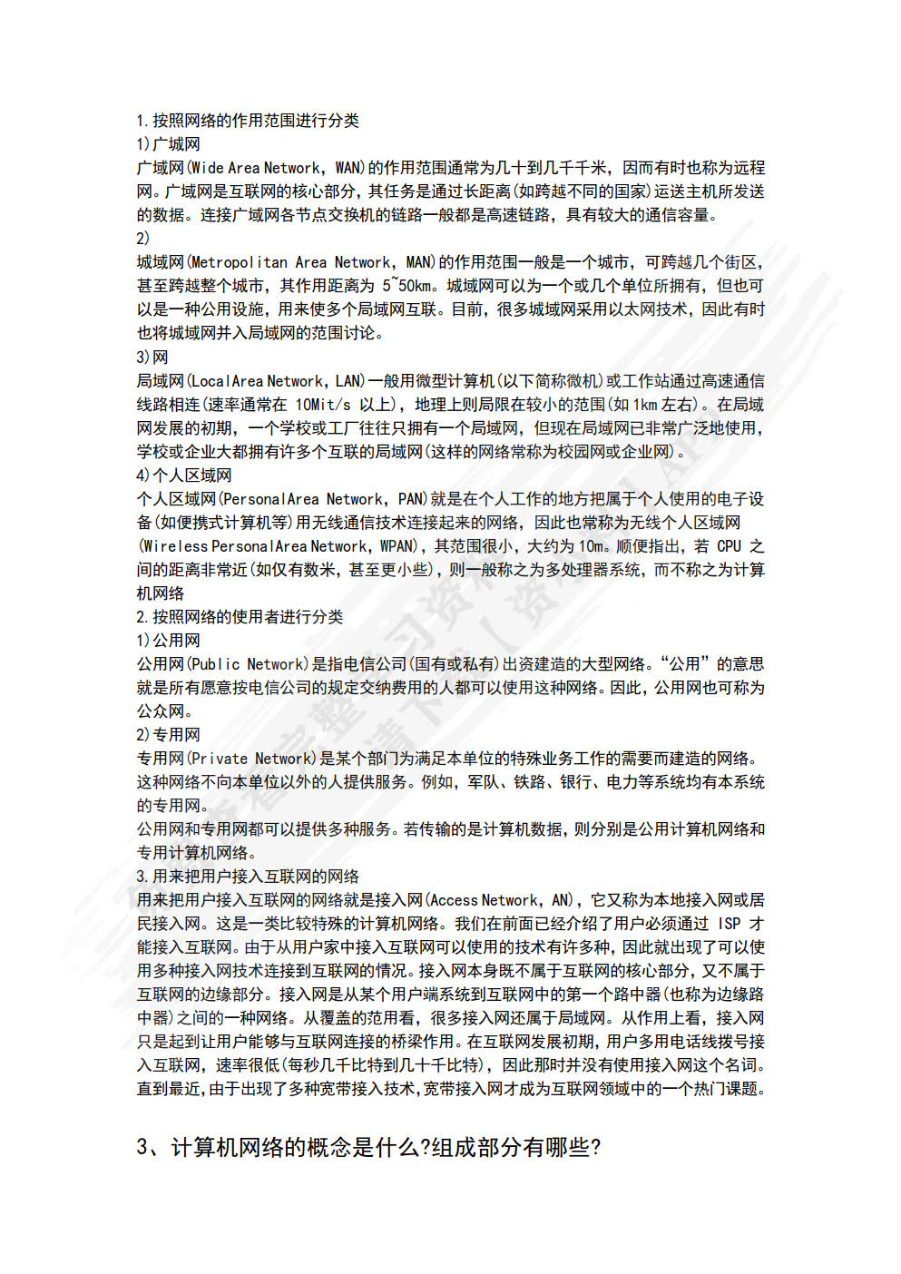 计算机组网技术