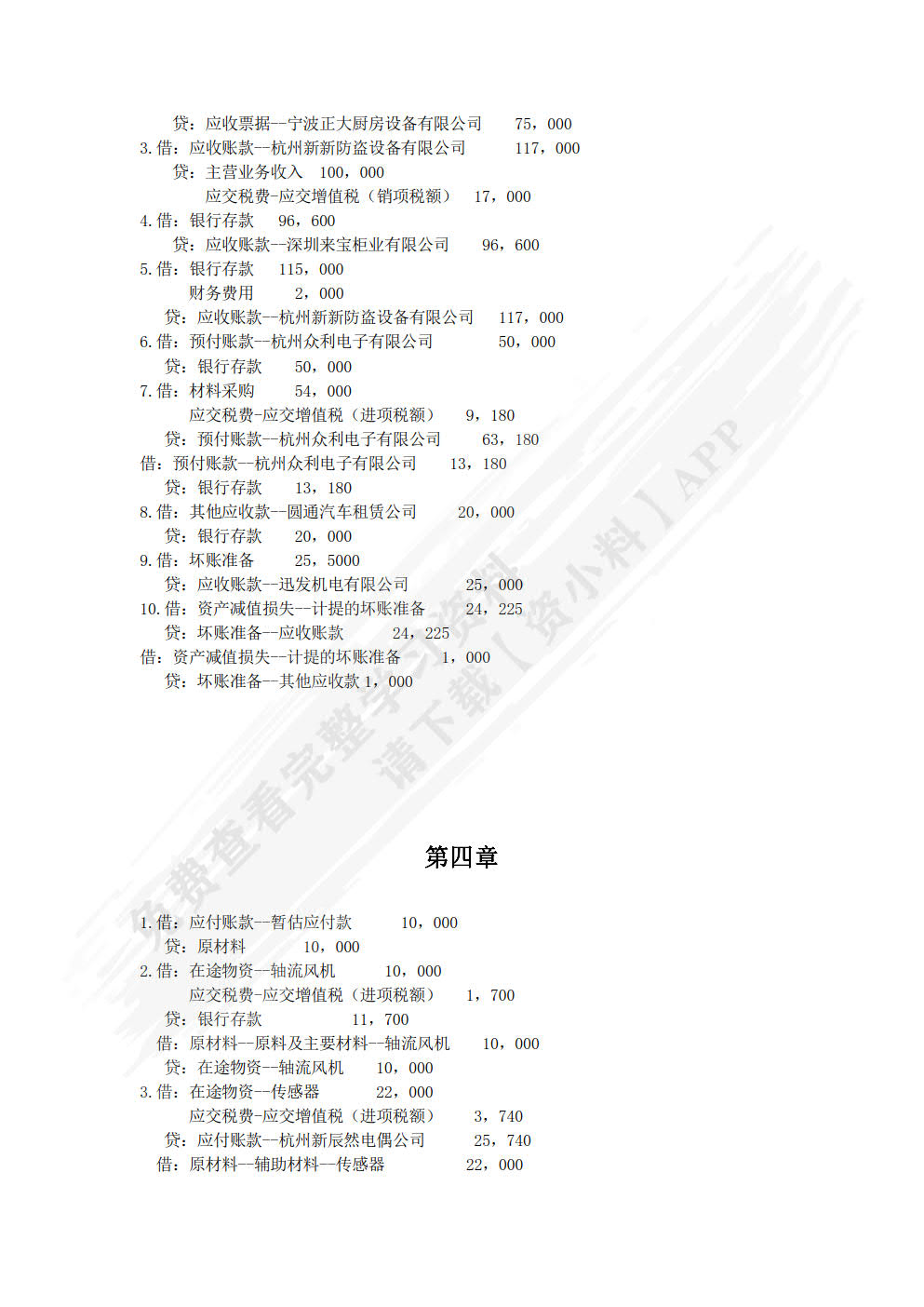 初级会计实务学习指导与全真实训