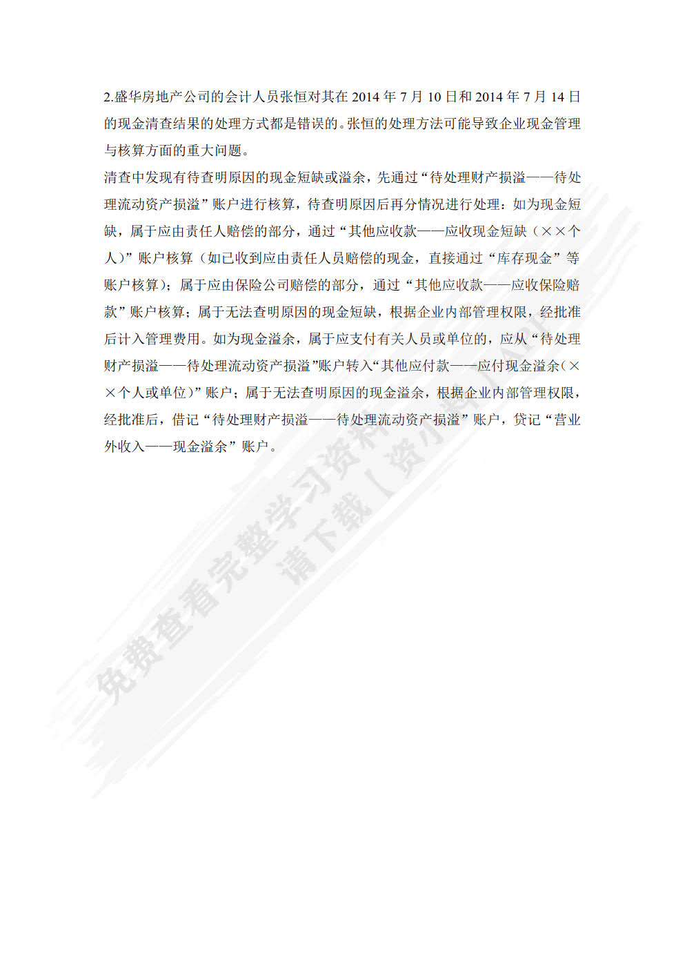 房地产开发企业会计