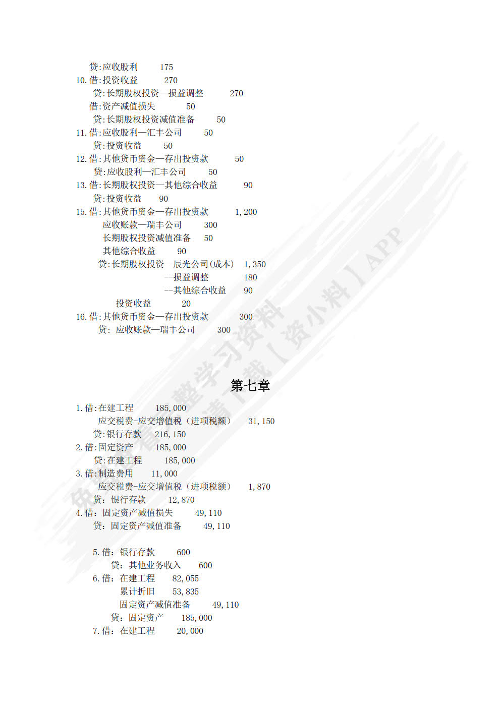 初级会计实务学习指导与全真实训
