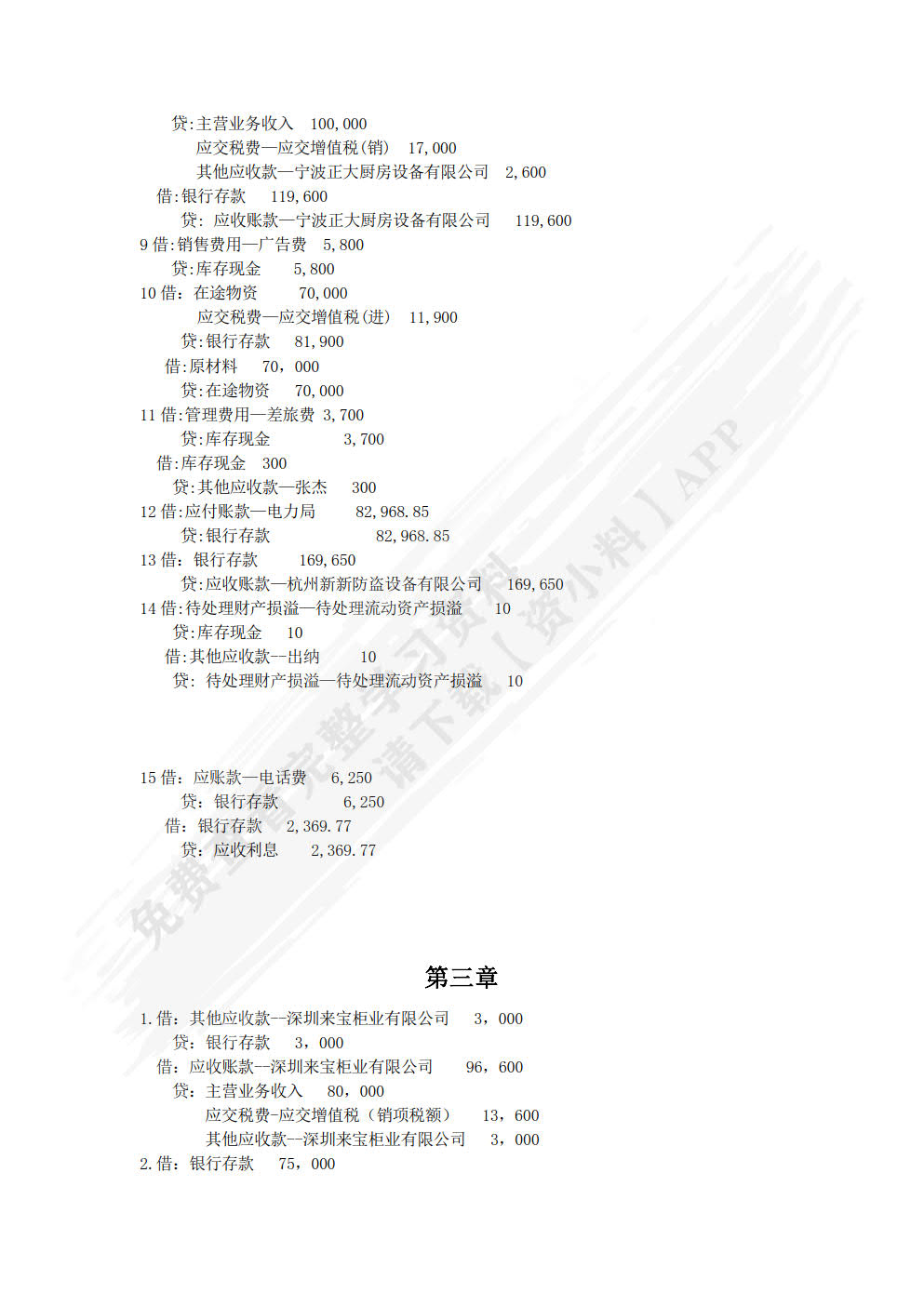 初级会计实务学习指导与全真实训