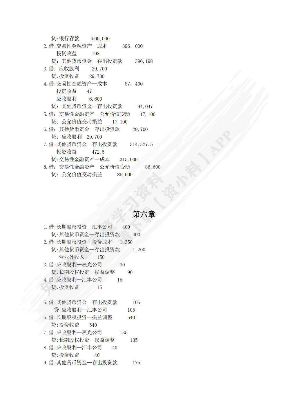 初级会计实务学习指导与全真实训
