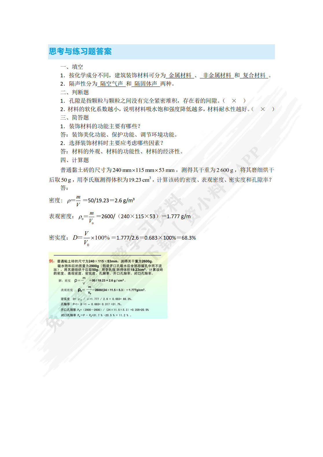装饰材料与施工工艺（双色）（含微课）