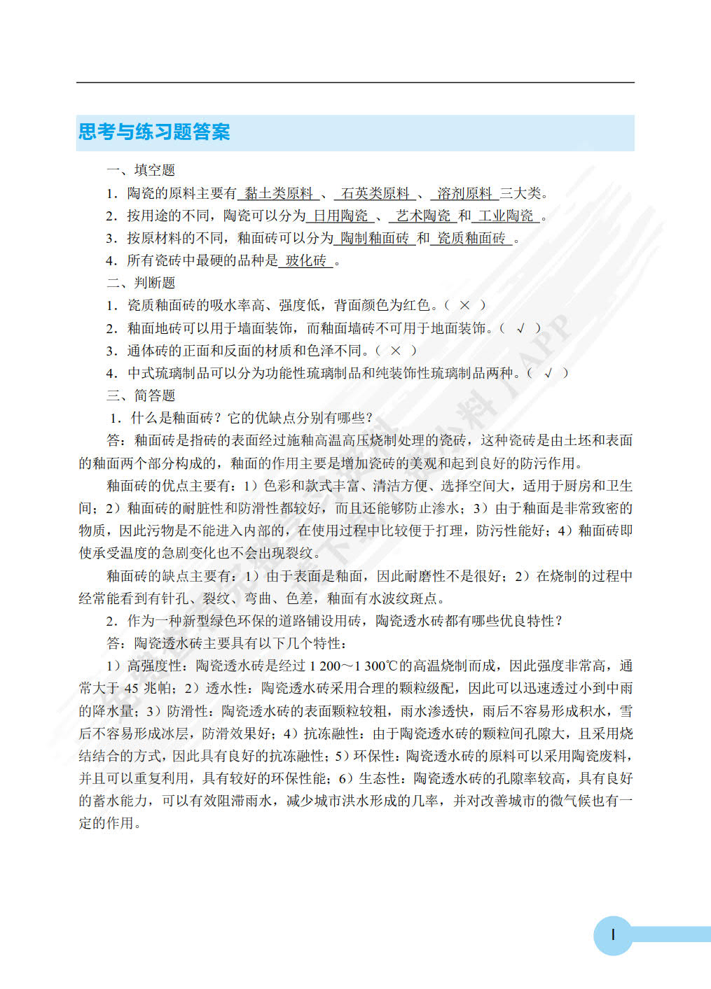 装饰材料与施工工艺（双色）（含微课）