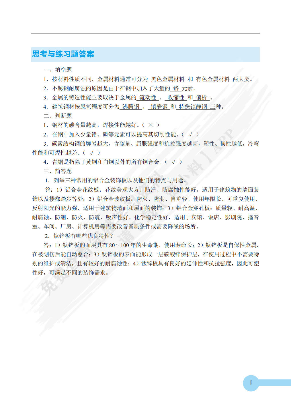 装饰材料与施工工艺（双色）（含微课）