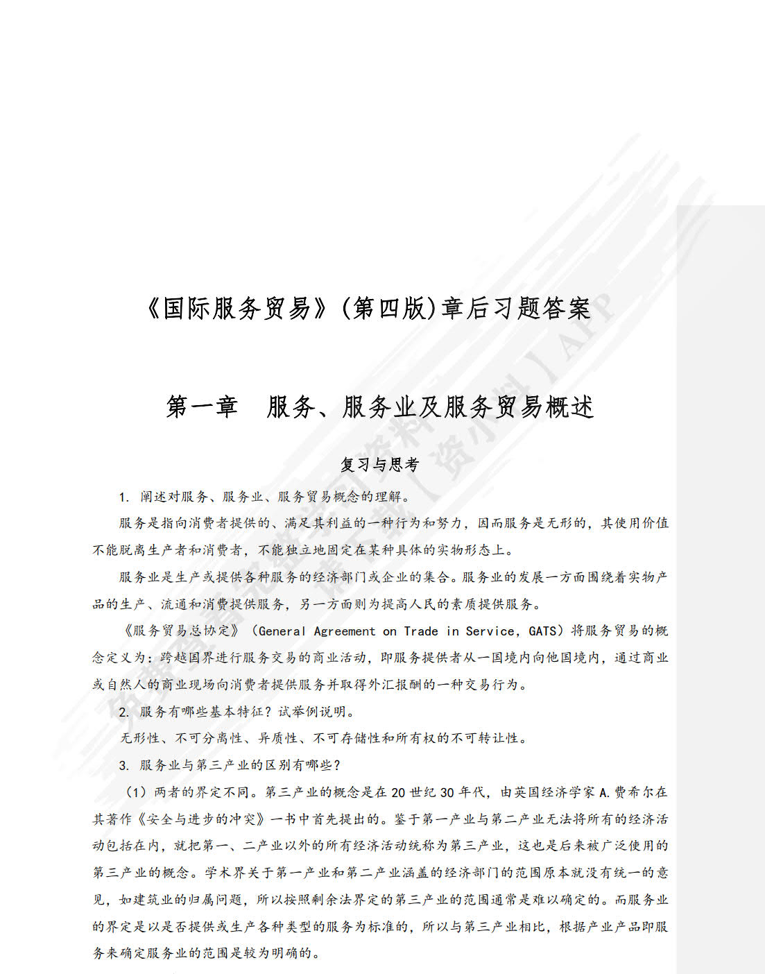 国际服务贸易（第五版）
