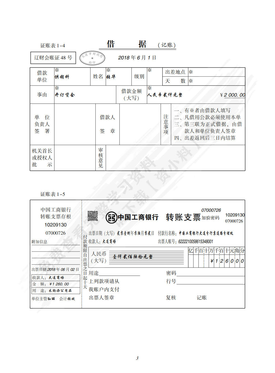 基础会计实训教程