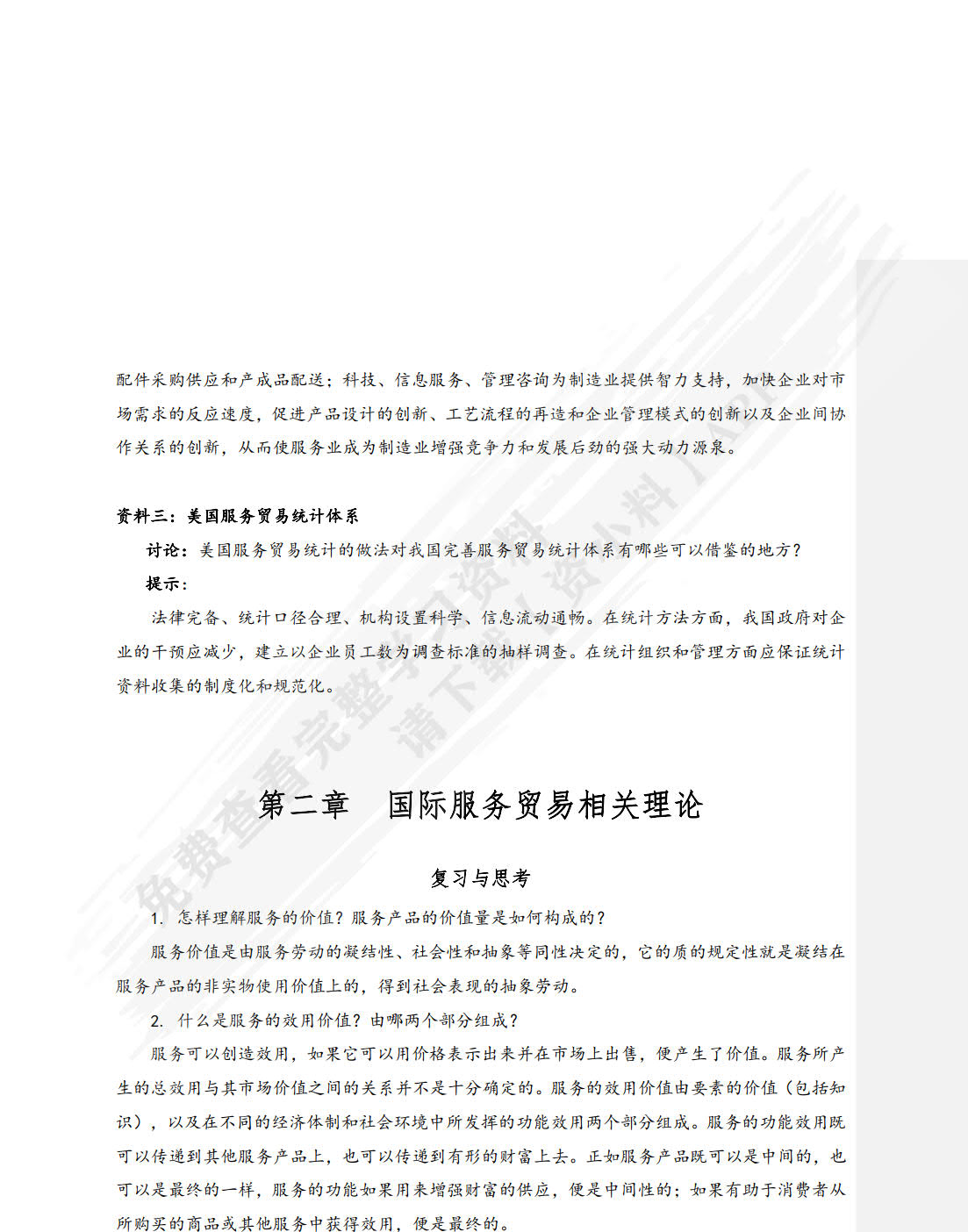 国际服务贸易（第五版）