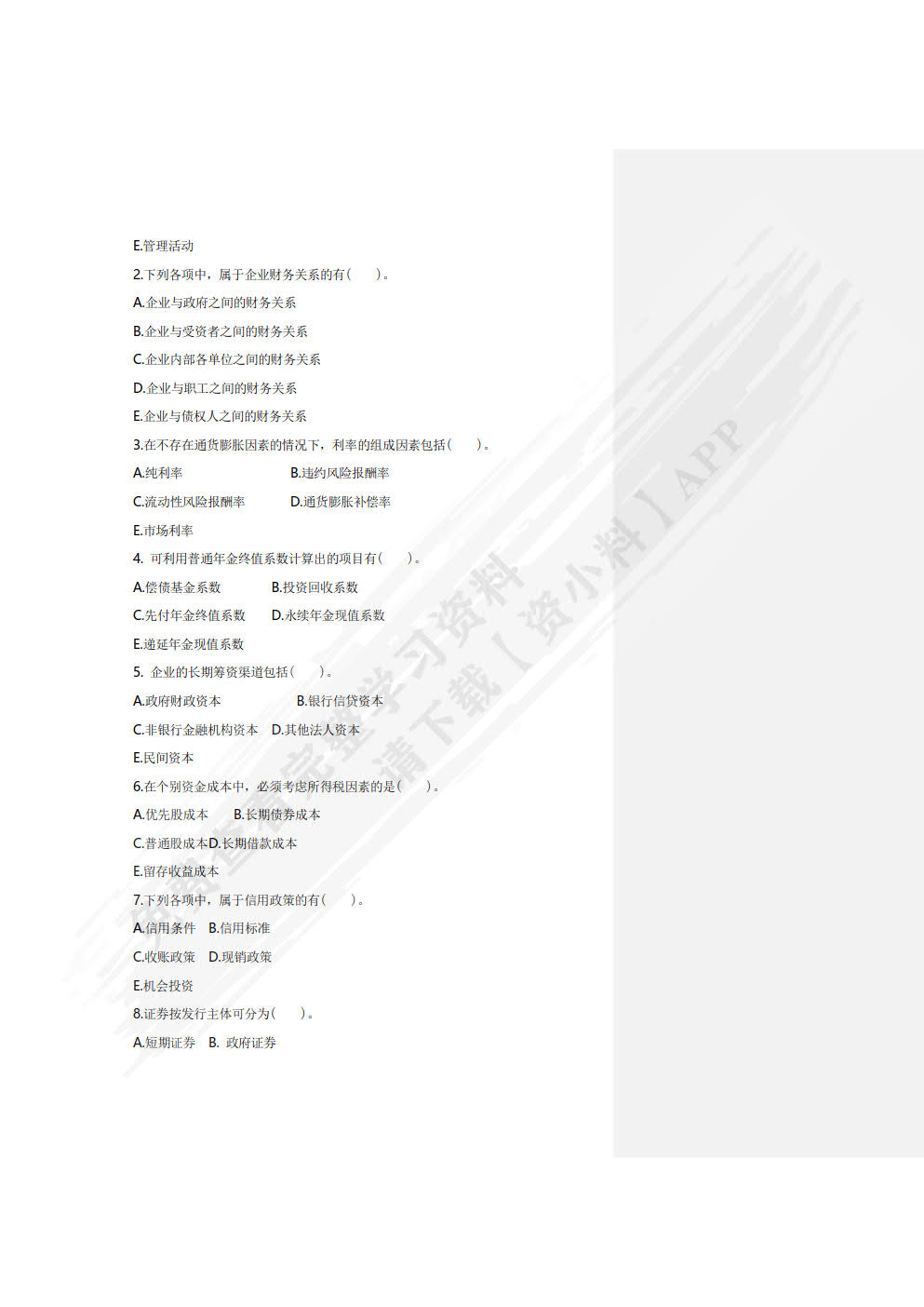 财务管理学习指导与练习(第二版)