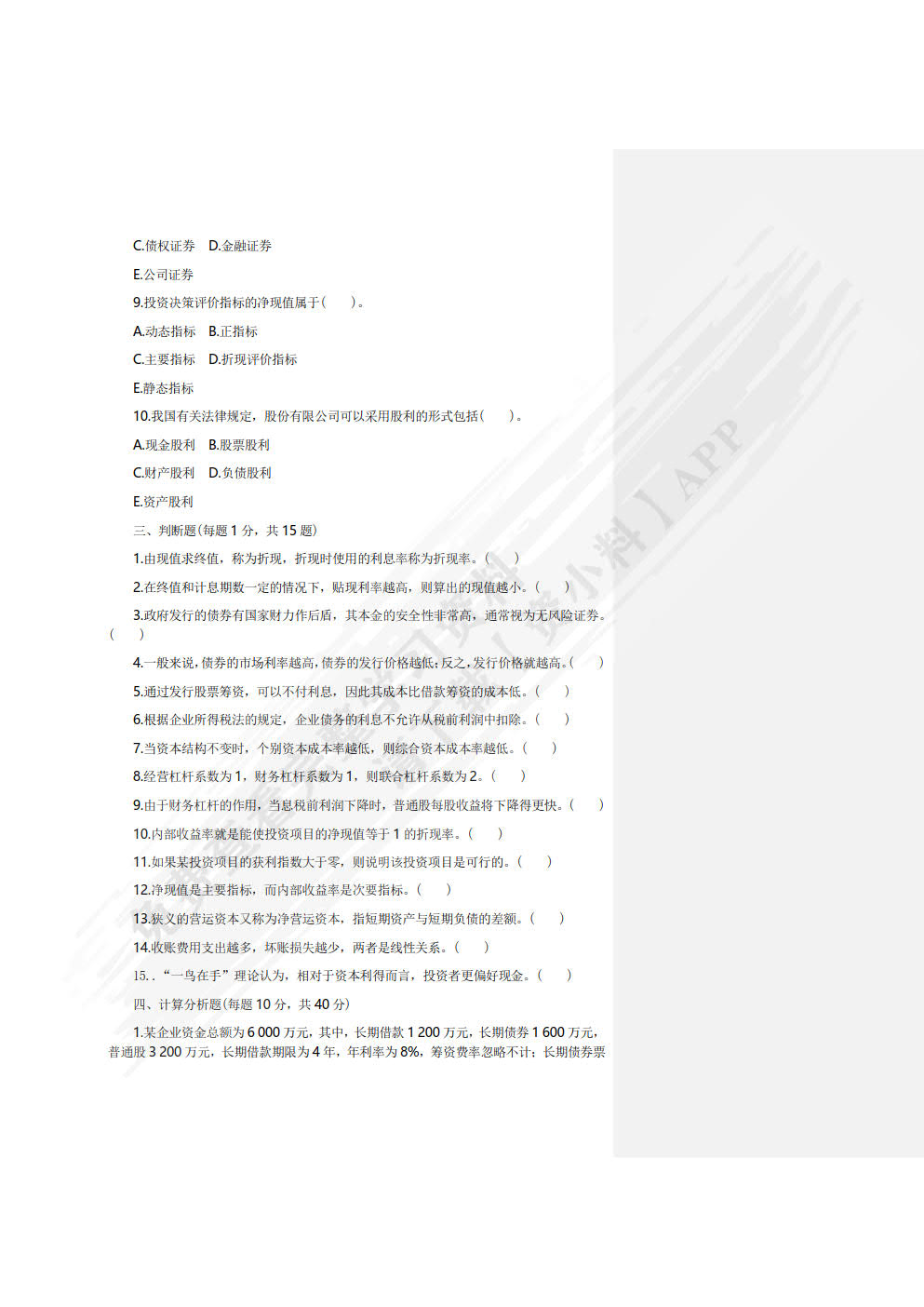 财务管理学习指导与练习(第二版)
