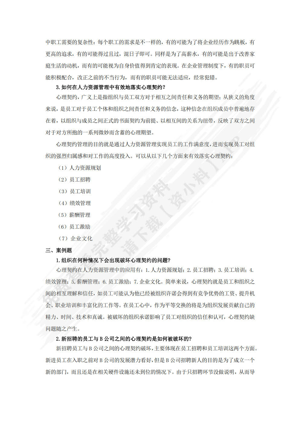 人力资源管理(第三版)