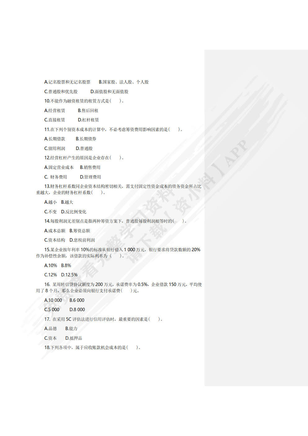 财务管理学习指导与练习(第二版)