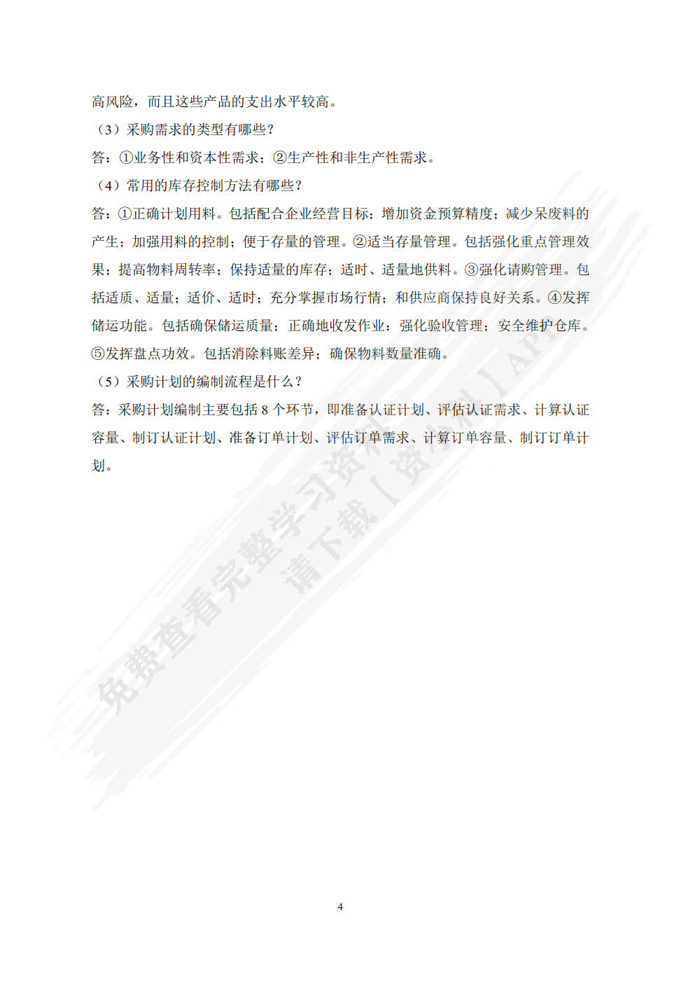 采购管理实务