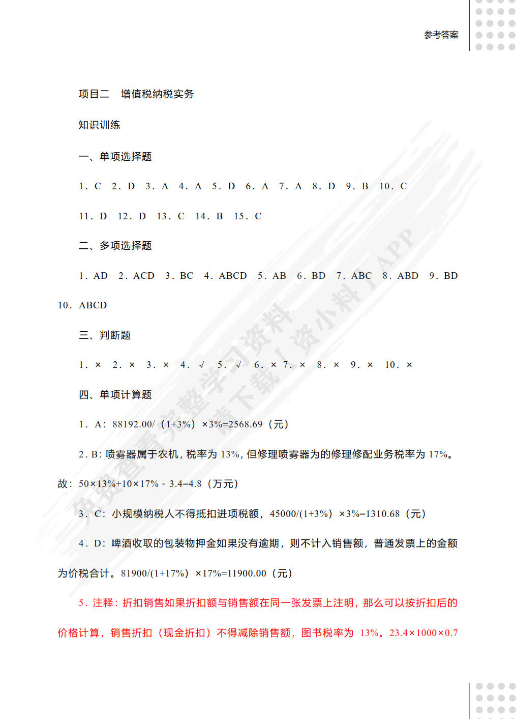 纳税基础与实务（第2版）