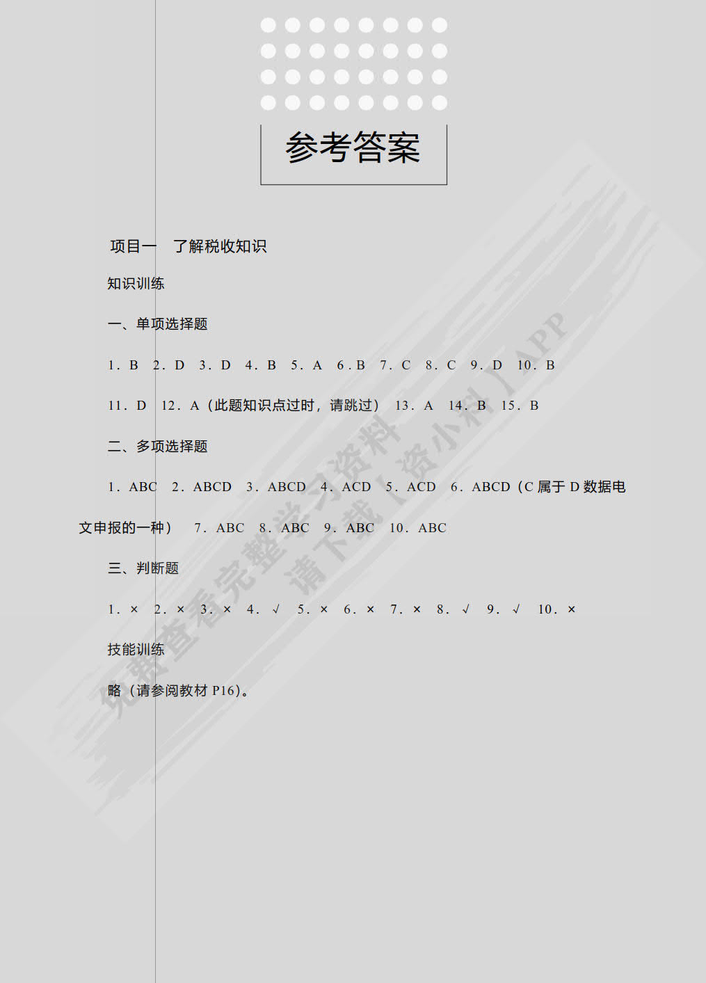 纳税基础与实务（第2版）