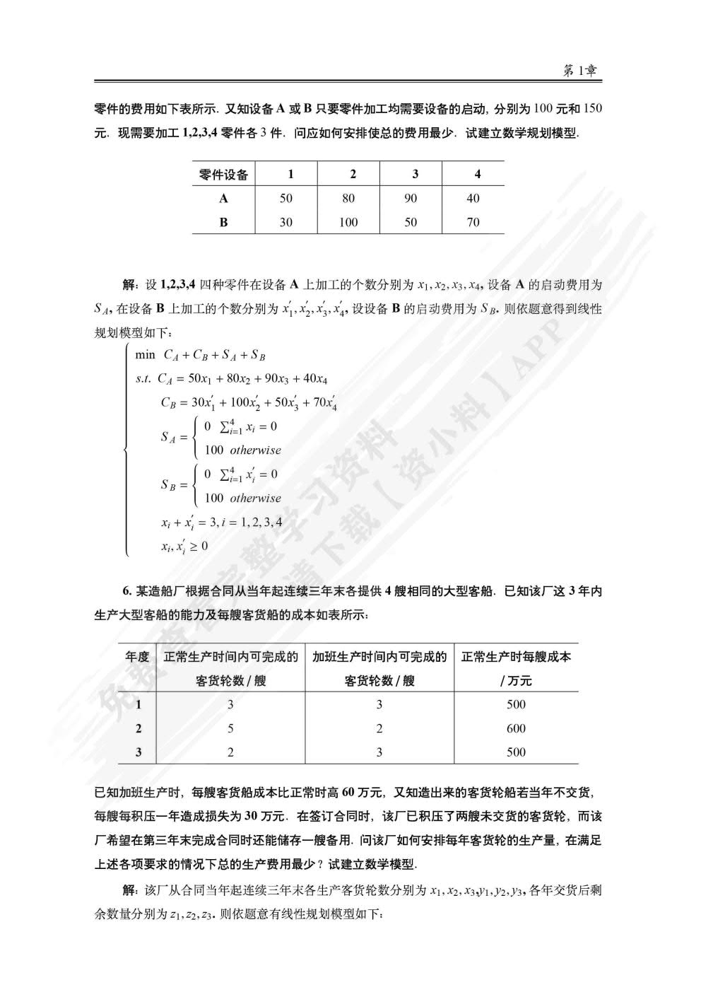 运筹学与最优化方法 第3版