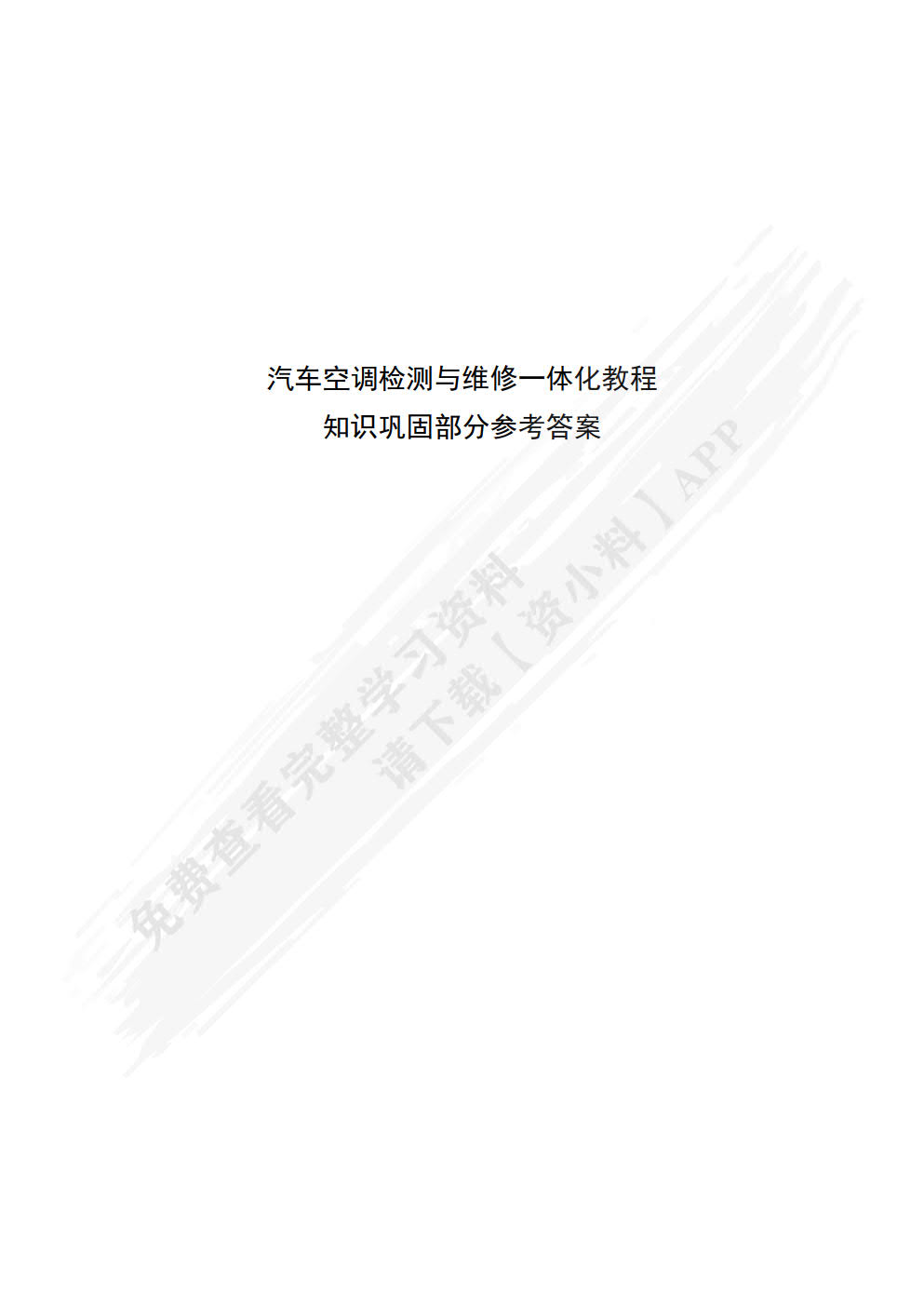 汽车空调检测与维修一体化教程