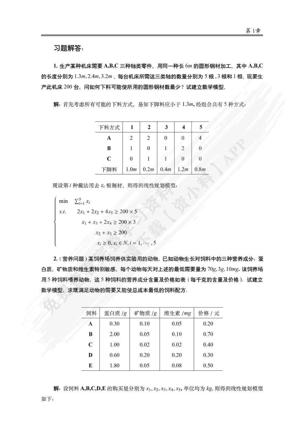 运筹学与最优化方法 第3版