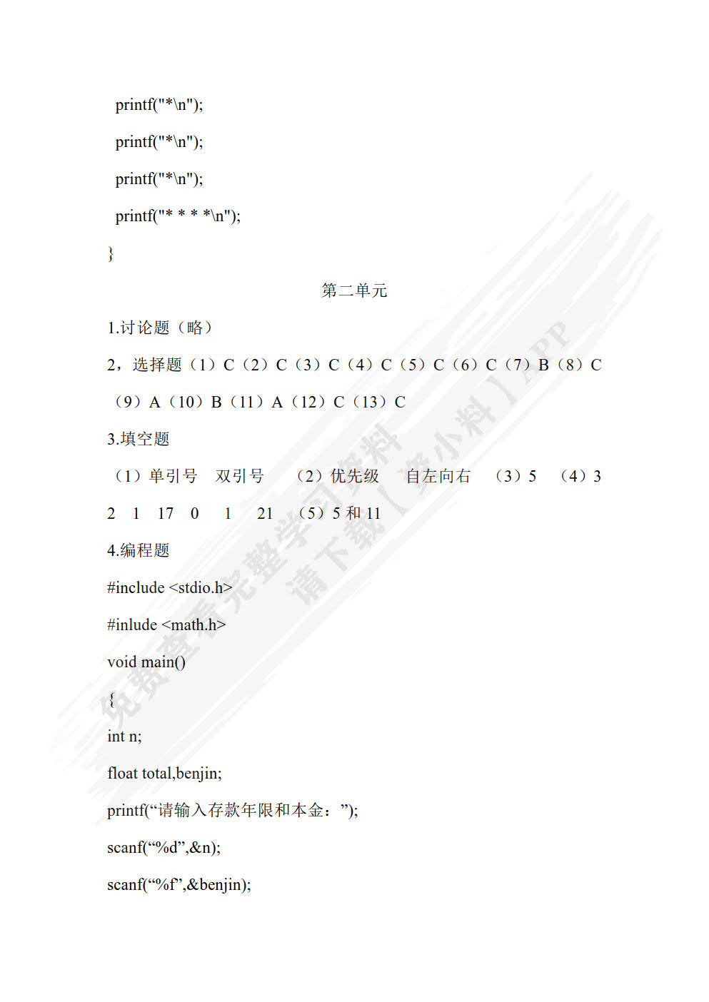 C语言程序设计任务驱动式教程