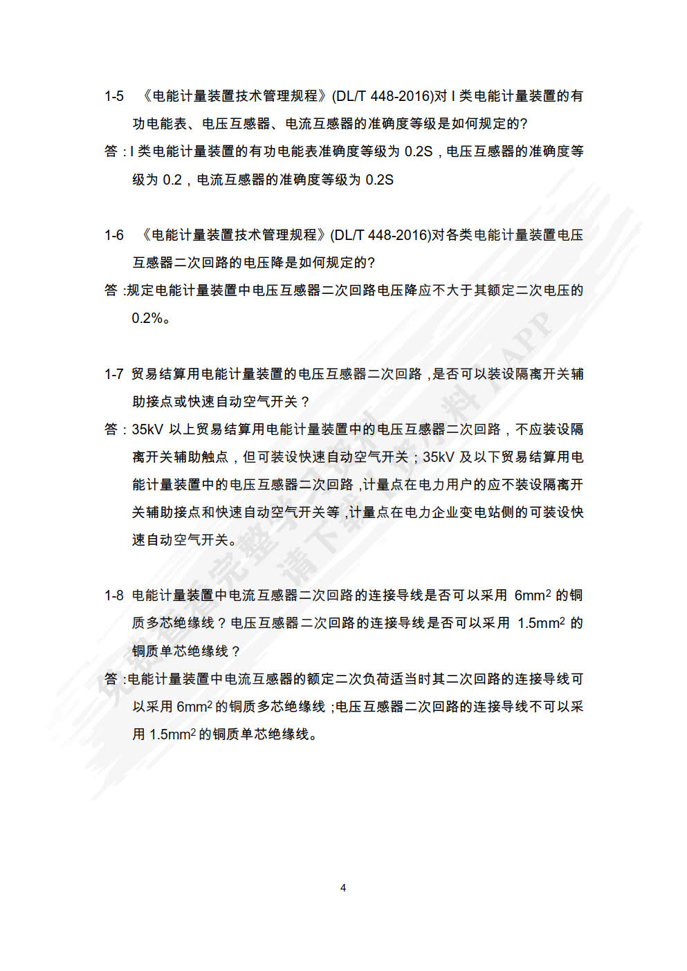 电能计量技术 第2版