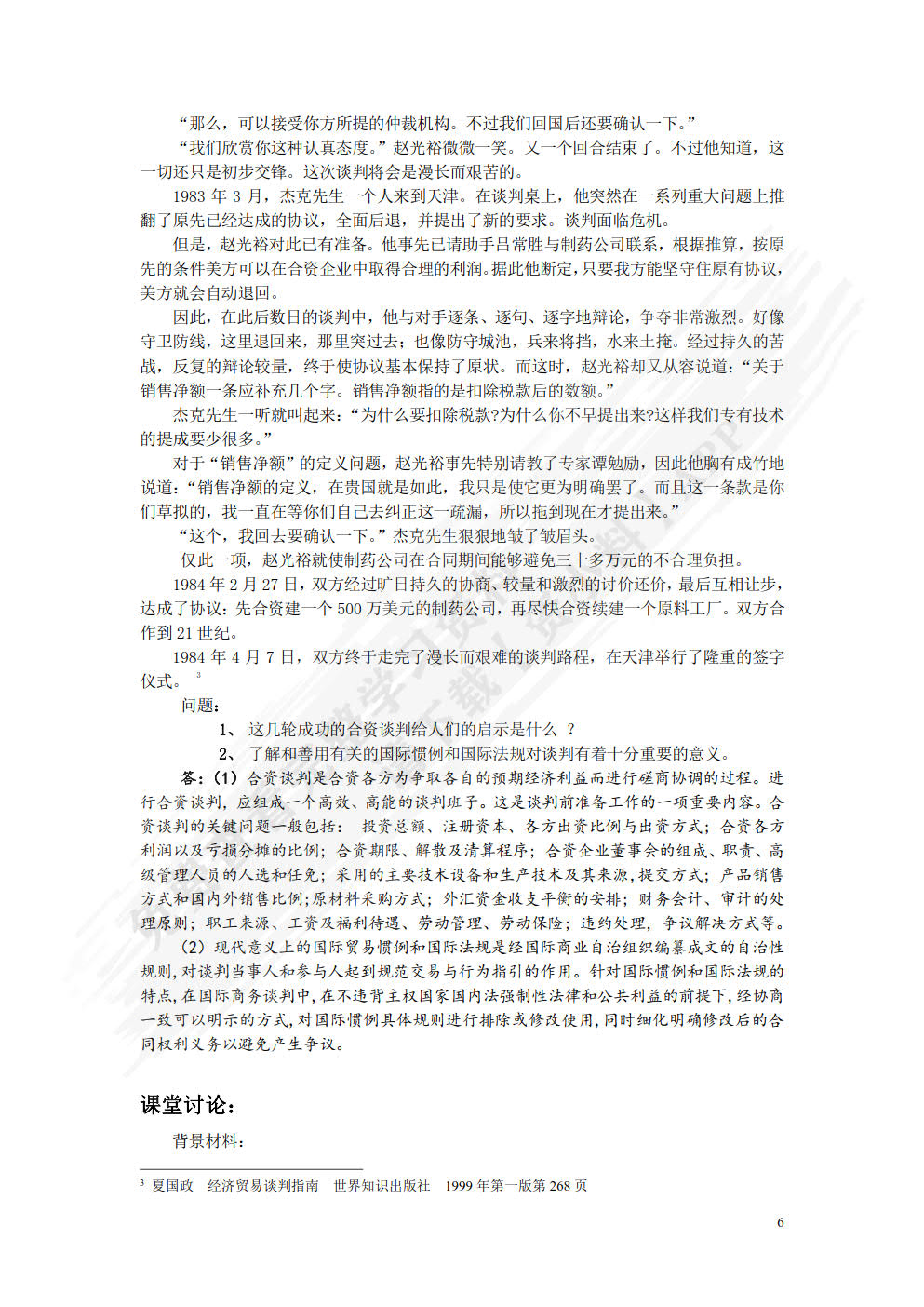 国际商务谈判（第2版）