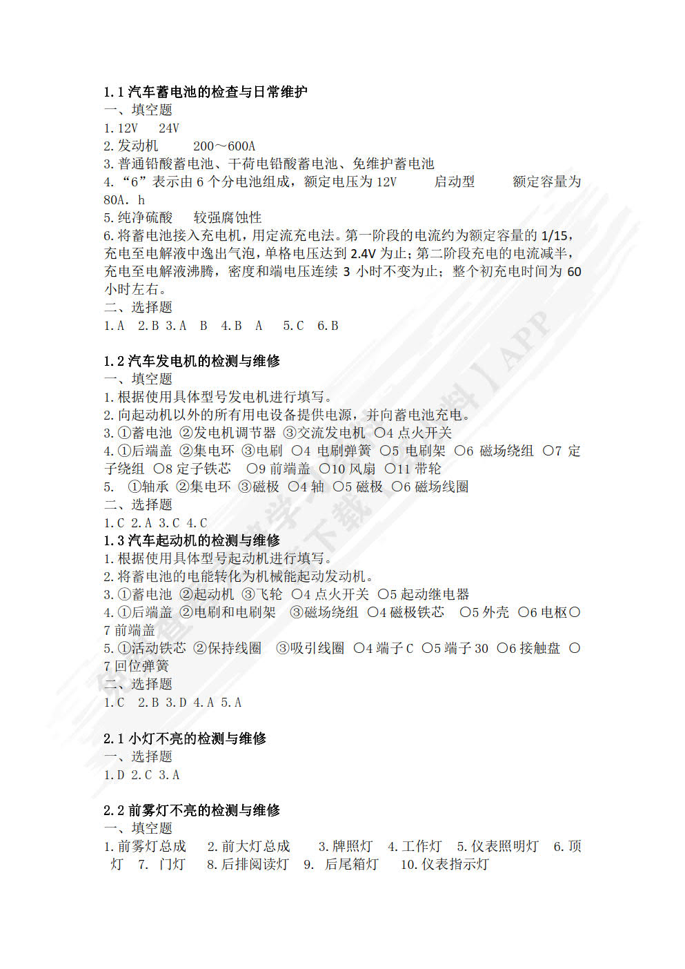 汽车电器检测与维修一体化教程
