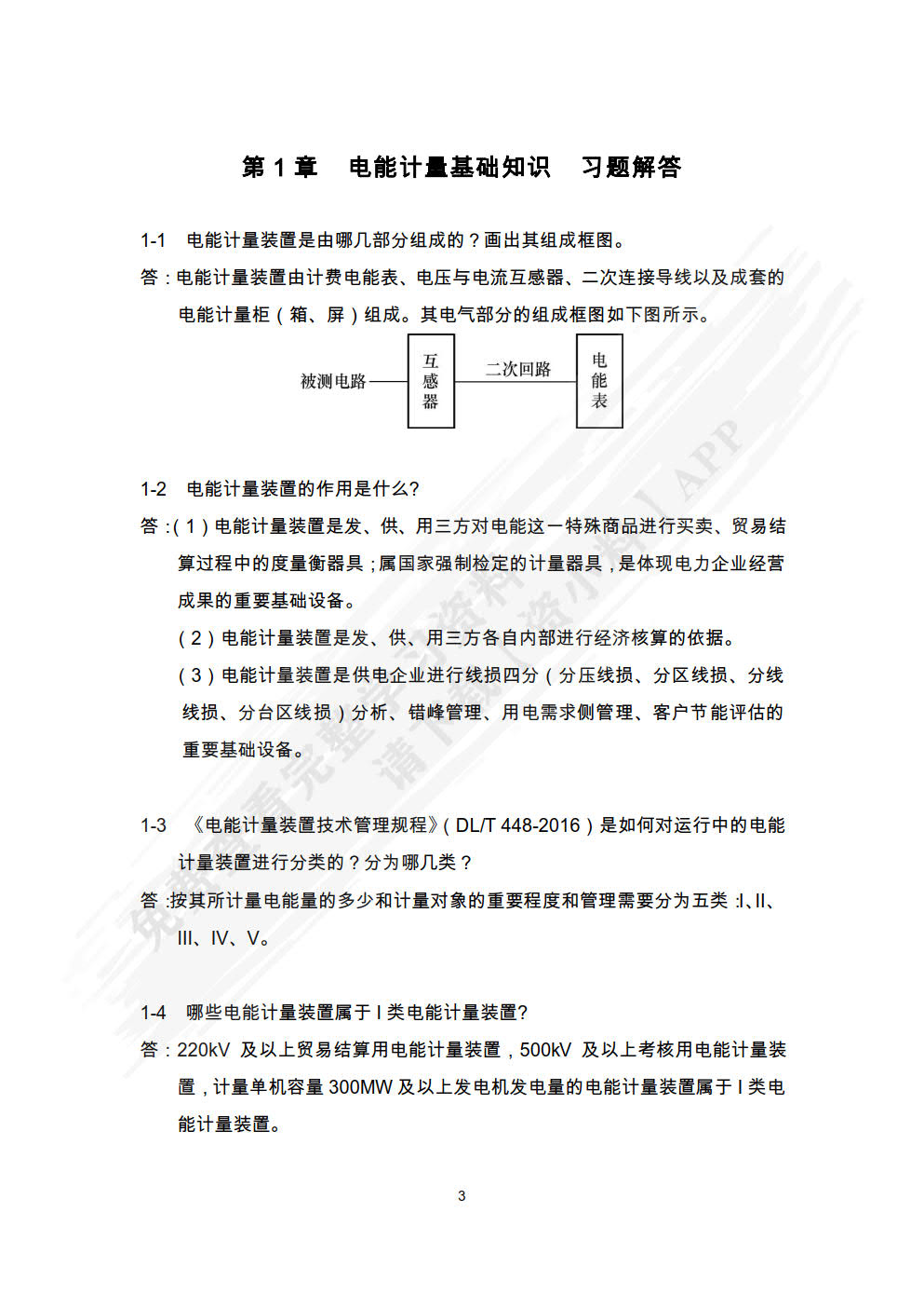 电能计量技术 第2版