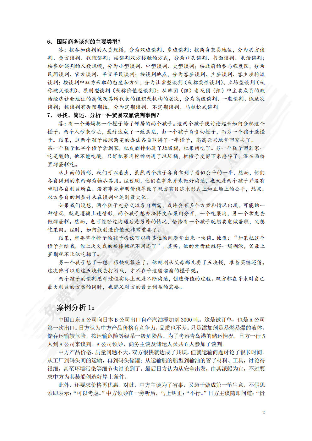 国际商务谈判（第2版）