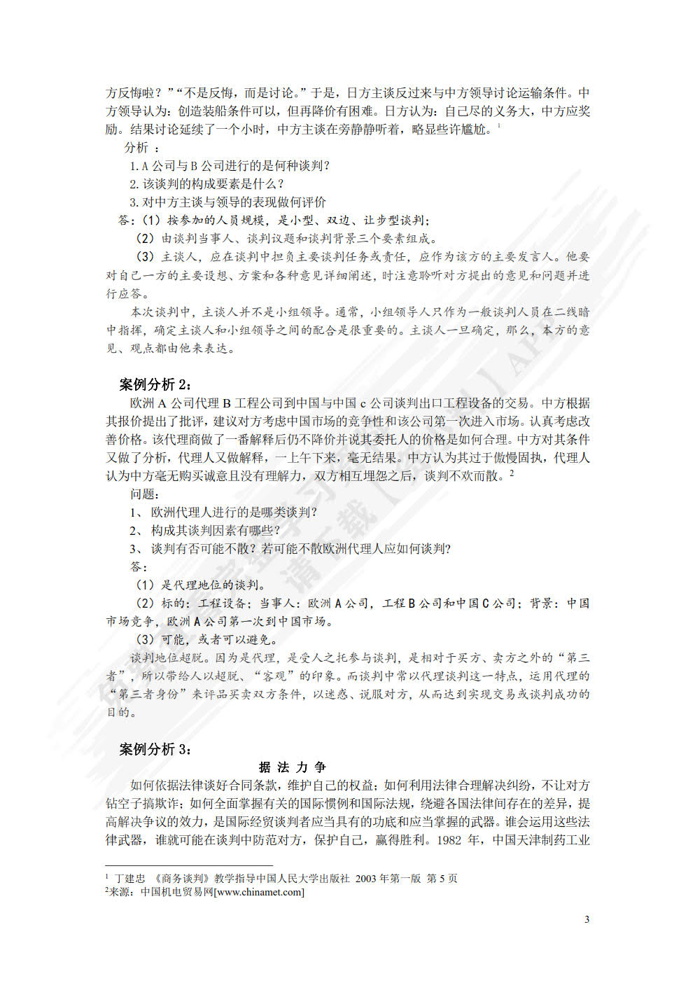 国际商务谈判（第2版）