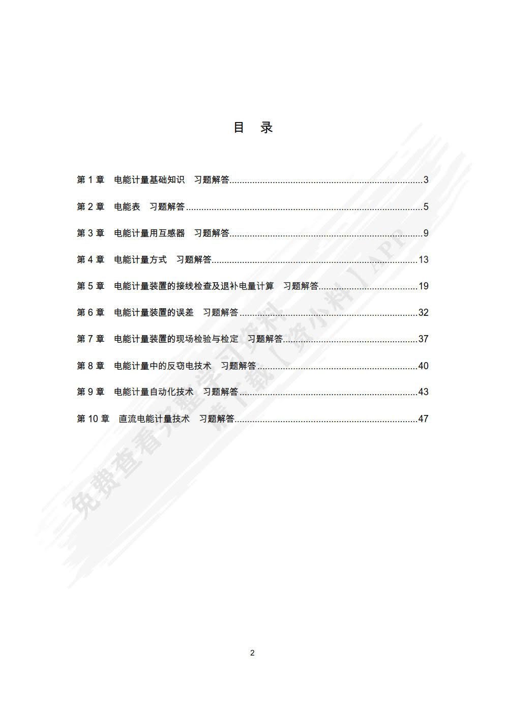 电能计量技术 第2版