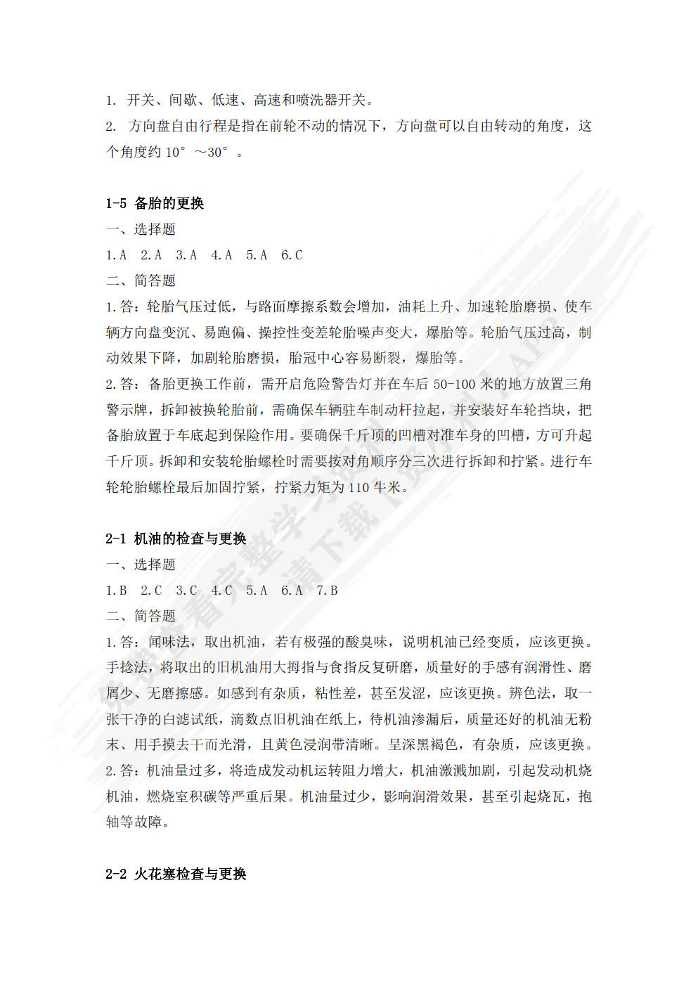 汽车维护一体化教程