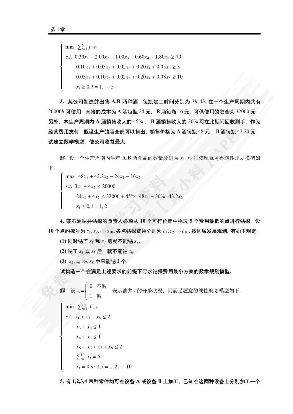 运筹学与最优化方法 第3版