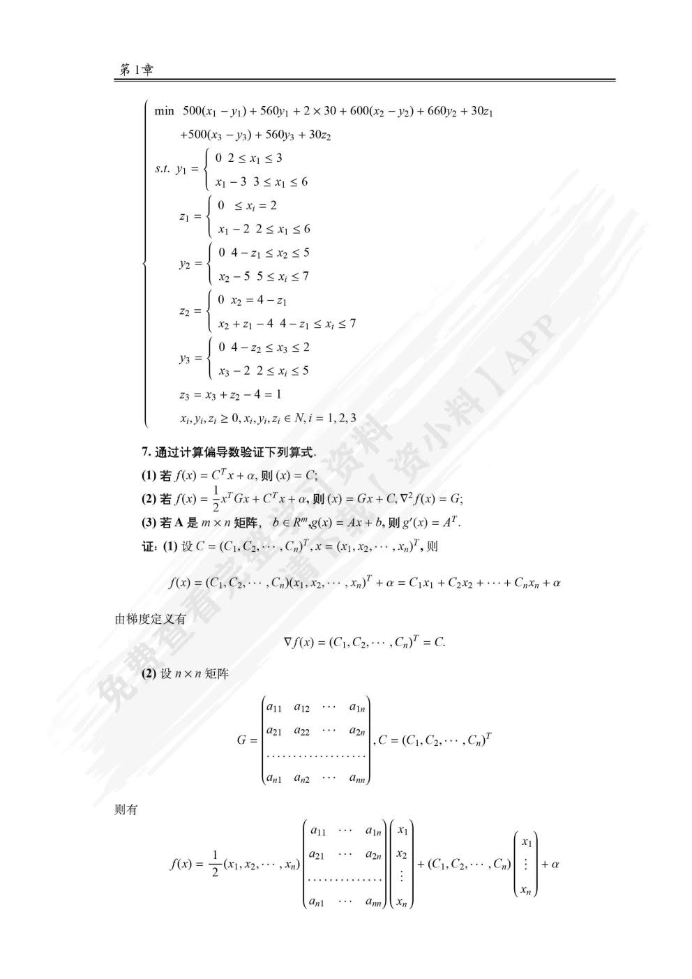 运筹学与最优化方法 第3版