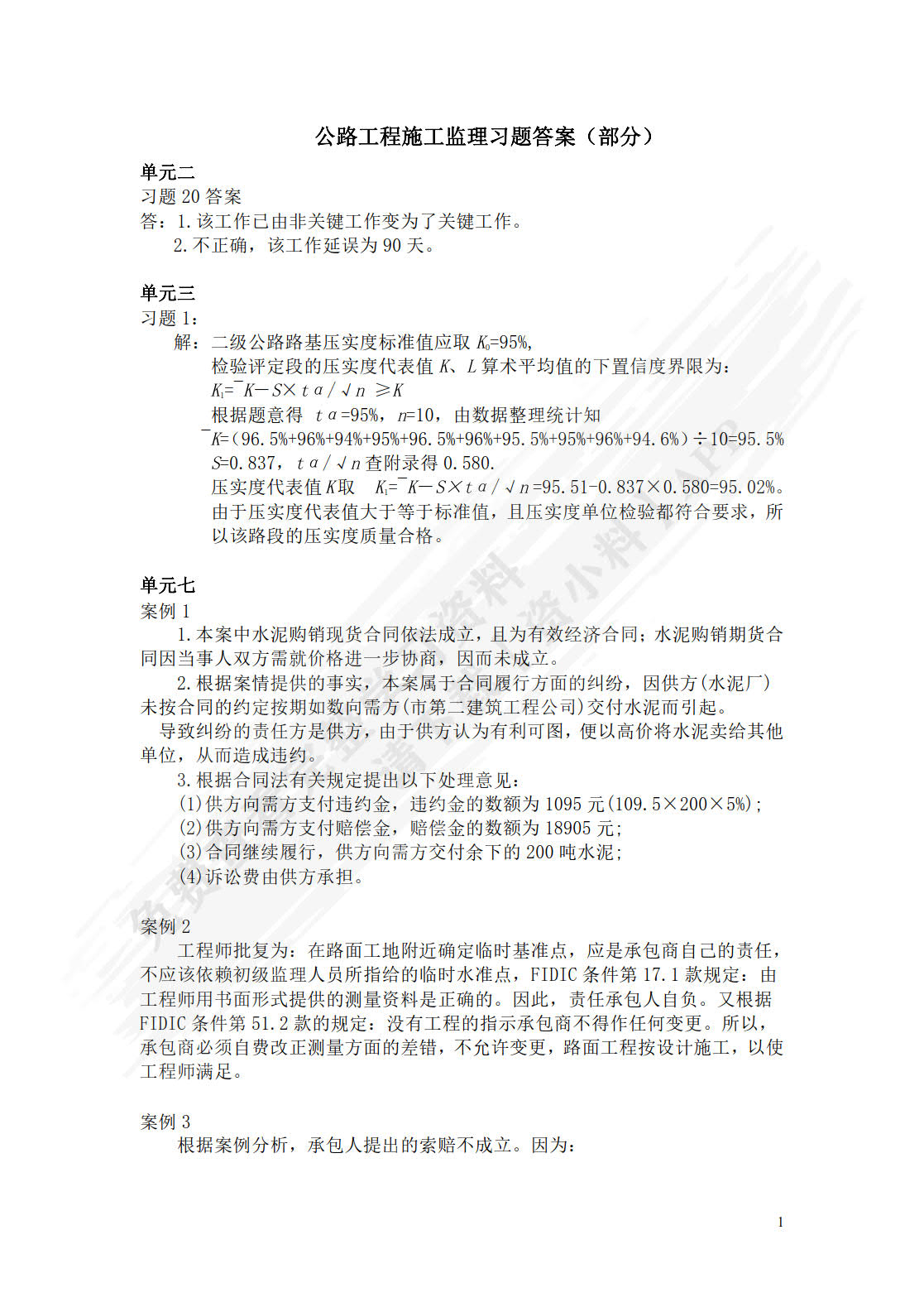 公路工程施工监理