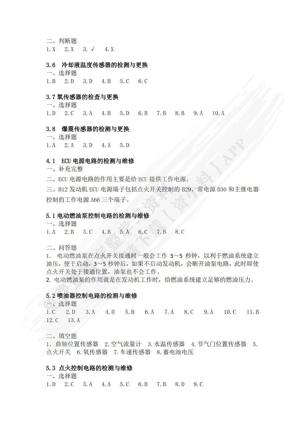 汽车发动机电控系统检测与维修一体化教程