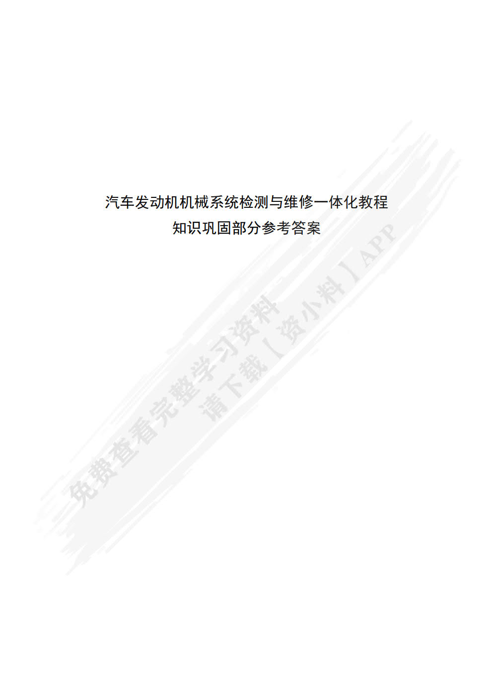 汽车发动机机械系统检测与维修一体化教程