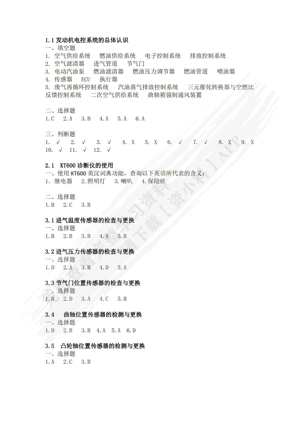 汽车发动机电控系统检测与维修一体化教程