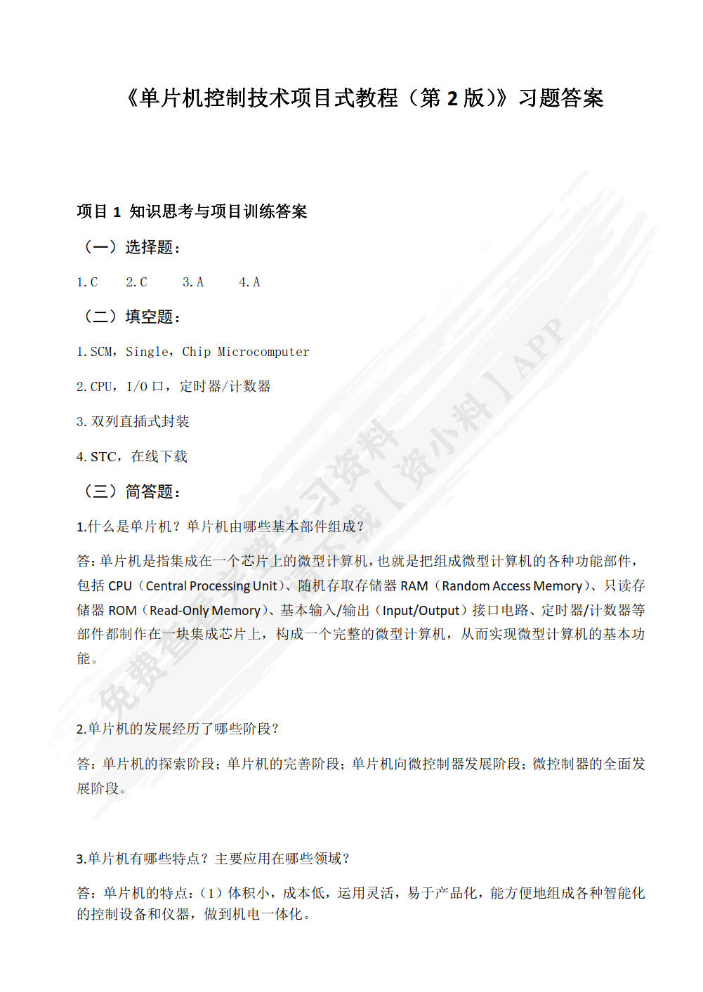 单片机控制技术项目式教程（第2版）