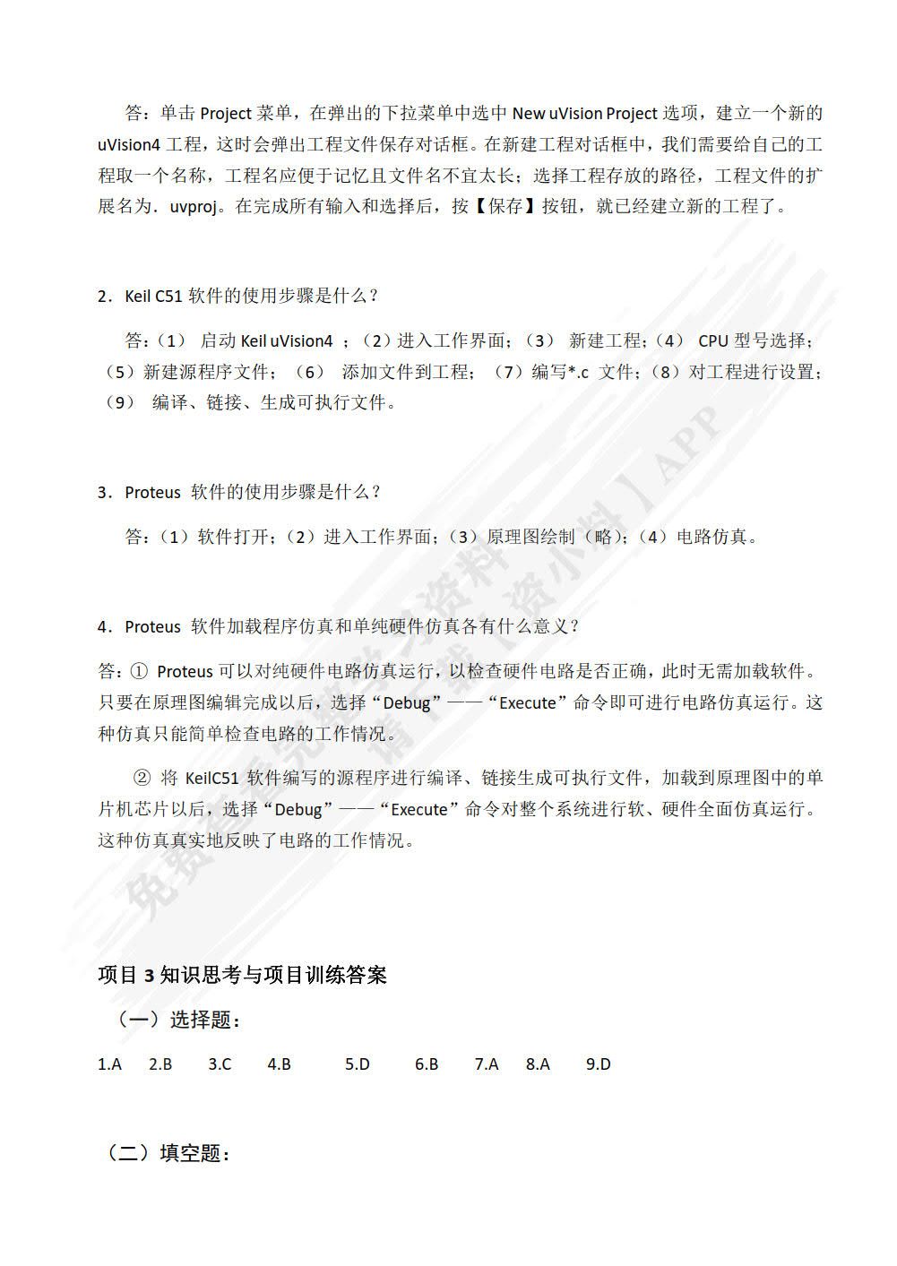 单片机控制技术项目式教程（第2版）