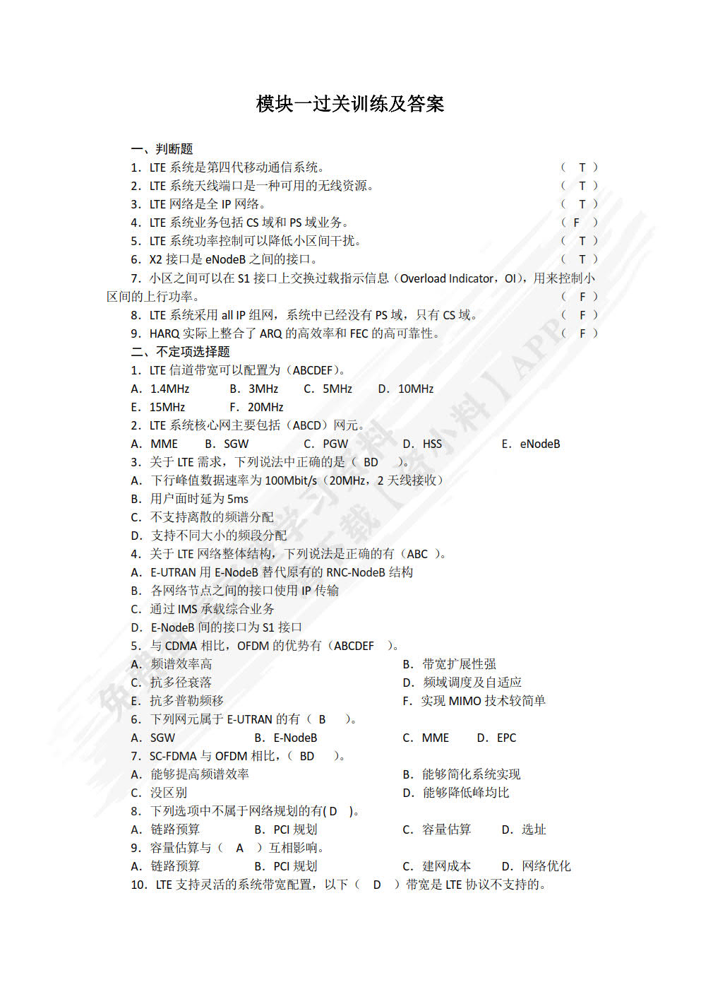 LTE移动通信技术