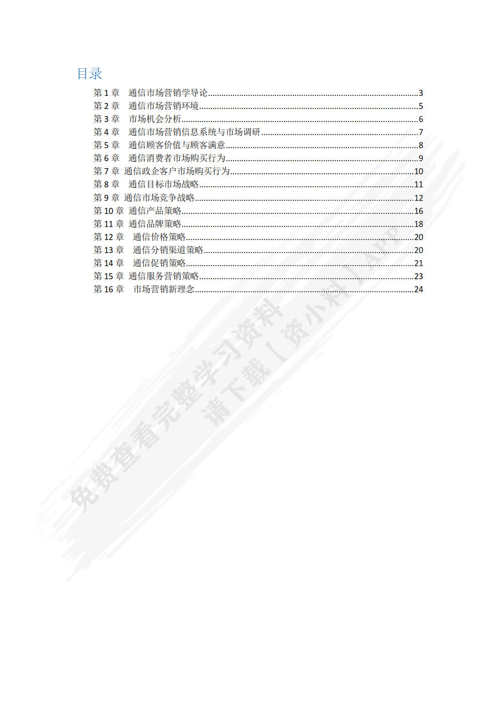 通信市场营销学