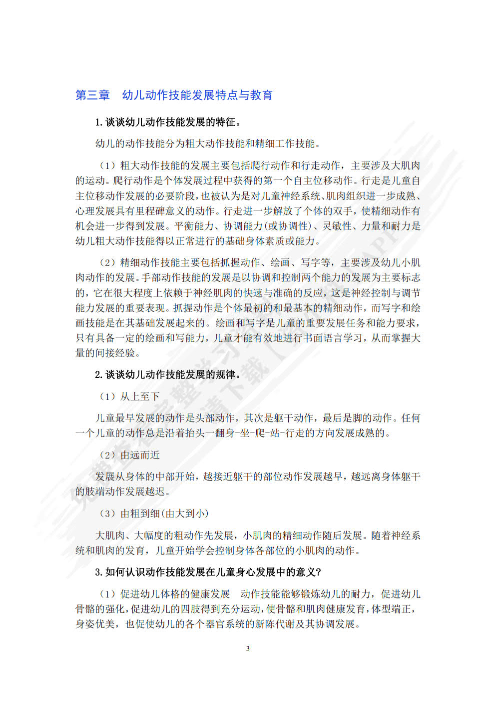 幼儿教育心理学（第二版）