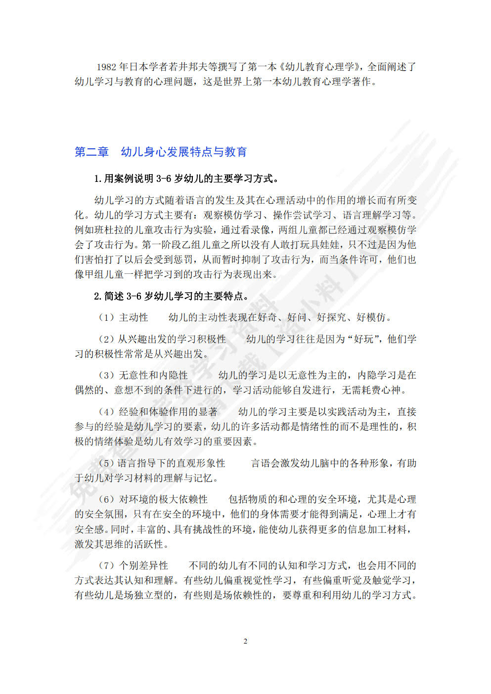 幼儿教育心理学（第二版）
