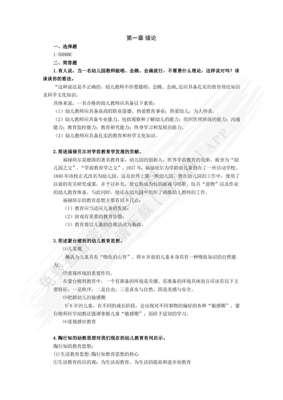 学前教育学  第2版