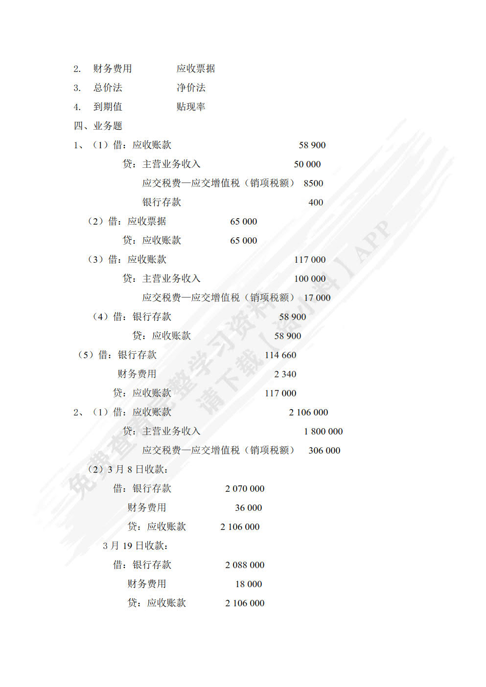 中小企业会计实务（微课版）