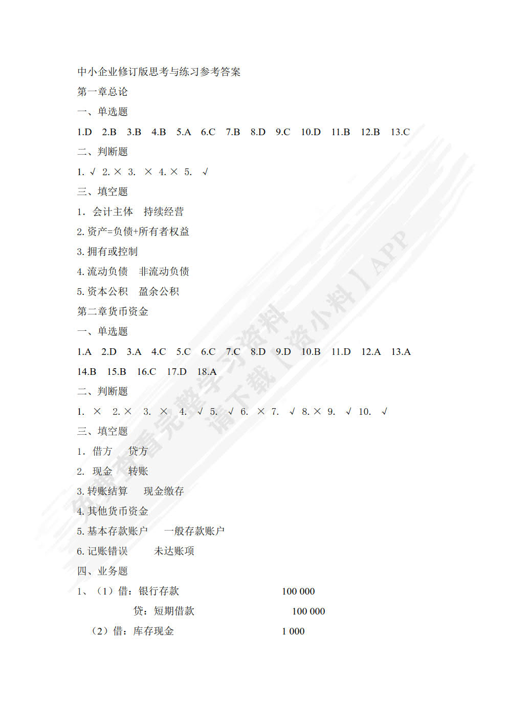 中小企业会计实务（微课版）