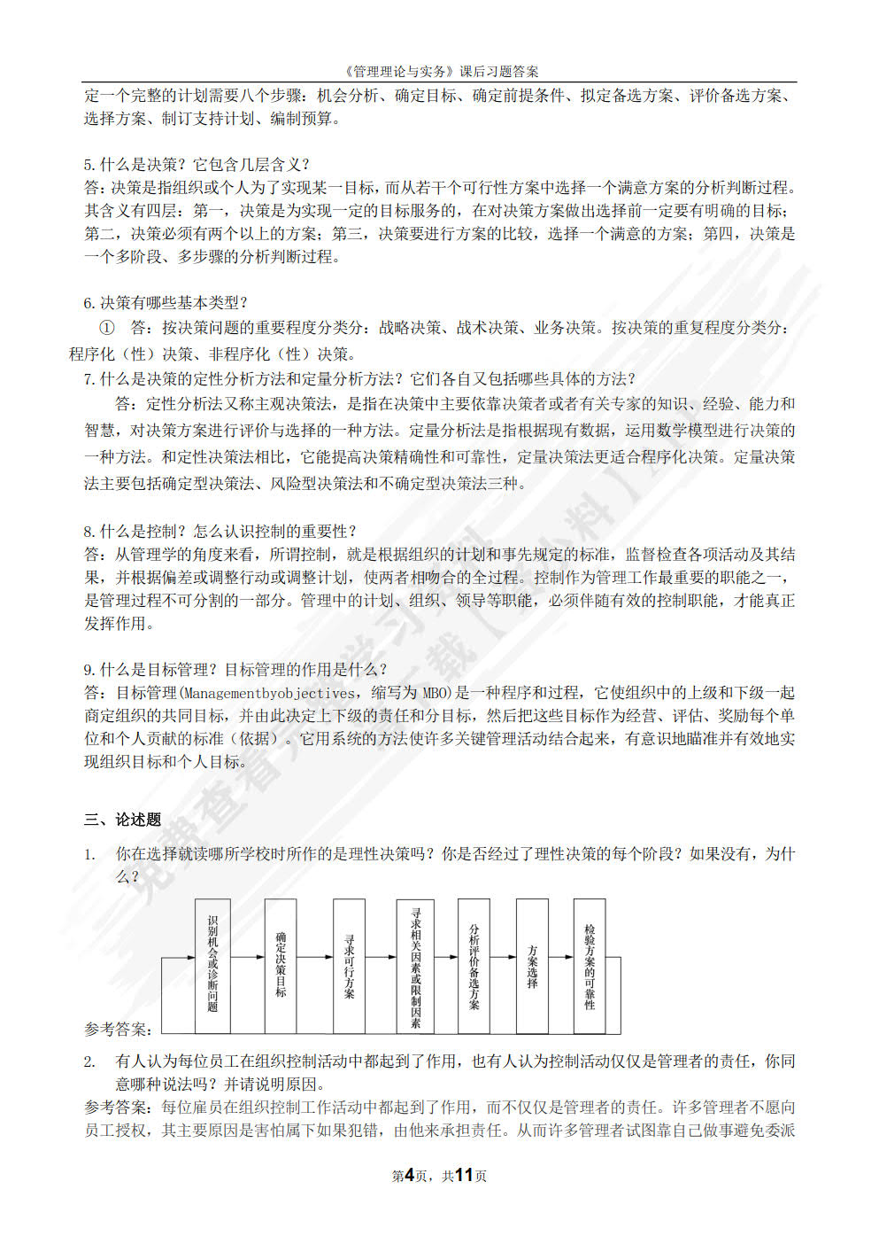 管理学理论与实务