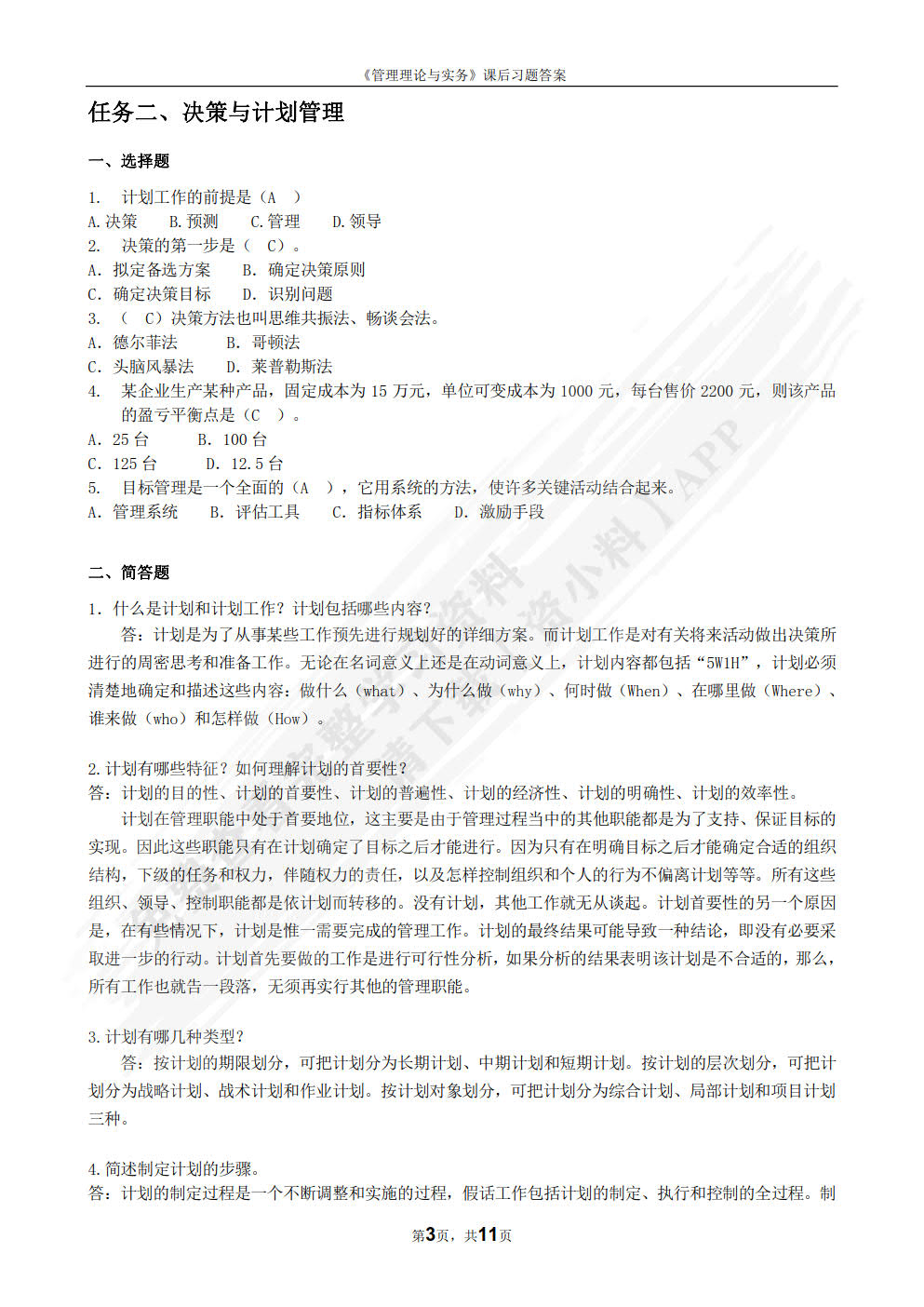 管理学理论与实务